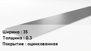 Штрипс стальной 35х0.3 оцинкованная